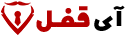 آقای قفل من